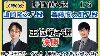 【評価値放送】勝てば王位リーグ入り！🌟山崎隆之八段vs斎藤慎太郎八段（王位戦予選・決勝）🌟盤面なし【将棋Shogi】 [upl. by Atnoved]