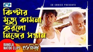 কিপ্টার মৃত্যু কামনা করলো নিজের সন্তান  Mosharaf Karim  Chanchal  Harkipta  Bangla Comedy Cilps [upl. by Win503]