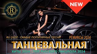 РЕМИКСЫ 2025 В МАШИНУ♫ ТАНЦЕВАЛЬНАЯ МУЗЫКА🎉 СБОРНИК ПЕСНИ 2025🎧 СЛУШАТЬ МУЗЫКУ 2025 НОВИНКИ [upl. by Ecenaj]