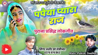 पपैया प्यारा राज  पुराना प्रसिद्ध लोकगीत  नशीर खां जेसीन्दर  Papaiya pyara Raj Song Nashir khan [upl. by Ainuj]