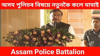 ASSAM POLICE Battalionৰ বিষয়ে মূখ্যমন্ত্ৰী মামাই কি কলে আকৌ নতুনকৈ🤨 [upl. by Niledam389]