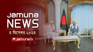 যমুনা নিউজ  Latest News Headline and Bulletin  Jamuna News  4 December 2024 । 10 AM  Jamuna TV [upl. by Amador]