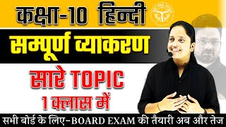 Class 10 हिन्दी सम्पूर्ण व्याकरण  सारे TOPIC एक ही Class में✅Hindi Grammar One Shot BOARD EXAM [upl. by Artsa144]