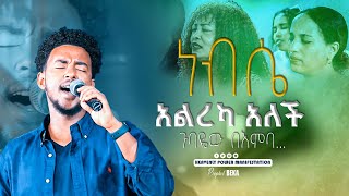 🔴ዘማሪ ይሳኮር አስገራሚ አምልኮ Prophet Beka Demisie🔥🔥🔥 [upl. by Ennaul]