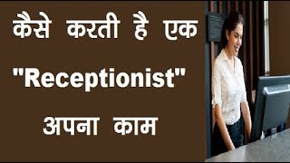 What is Receptionist job profile 5 duties of a receptionist what is receptionist job receptionist [upl. by Nwadal692]