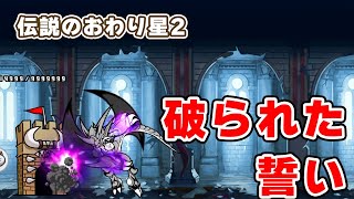 破られた誓い冠2星2 超激＆ノーアイテム簡単攻略編成旧レジェ48章伝説のおわり【にゃんこ大戦争The Battle Cats】ひでまちゃキングダム [upl. by Ardme]