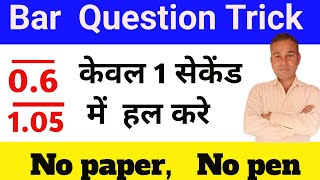 Bar question trick  बार वाले भिन्न को कैसे कम समय में हल करे ट्रिक  fraction fractions maths [upl. by Moises323]