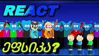 ეფსიკა დათარსულები სეზონი 4 ეპიზოდი 6 react [upl. by Wylma]