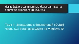 Базы данных SQLite Установка SQLite на Windows 10 Запуск SQLite3 на Windows [upl. by Vadnee]