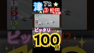 【100倍】ピッタリ万舟⁉️津ボートレース７R③松田大志郎からの比較的とりやすい万舟券 [upl. by Yaeger]