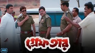 Greftar গ্রেফতার মুভি Full Movie Bangla Review amp Facts  Prosenjit Swastika M Tapas Paul Ashish [upl. by Bickart101]