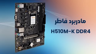 مادربرد فاطر مدل Fater H510MK DDR4 [upl. by Ellertal366]