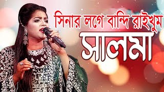 সিনার লগে বান্দি রাইখুম তোয়ারে  Sinar Loge Bandhi Raikhum Tuare  সালমা  Salma  S T Gallery [upl. by Clarisse]