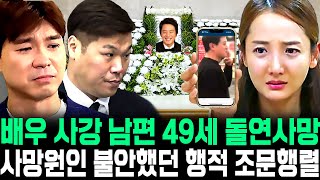 배우 사강 남편 49세 신세호 돌연사망 충격 사망원인 불안했던 행적 조문행렬 박수홍 서장훈 오열 [upl. by Kerman]