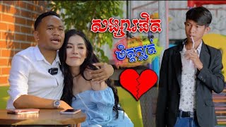 សង្សារផិត មិត្តក្បត់​ ​Short Film  Phan Rong ផាន់រុង [upl. by Eichman]