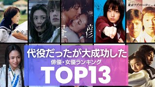 実は『代役出演』だったが大成功し作品を救った俳優・女優TOP13 花男の牧野つくしは井上真央じゃない！？昼顔は上戸彩ではなくあの人の予定だった！！ [upl. by Aylatan244]