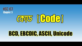 BCD।। ASCII CODE।।ALPHANUMERIC CODE।।HSC ICT ।। Chapter 3 ।। Number System [upl. by Esilanna]