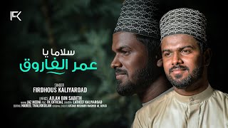 Salaman Ya Umeral Farook  Beautiful Nasheed  Al Afasi  Firdhous Kaliyaroad  Cover version [upl. by Patrizio757]