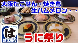 【はま寿司】うに祭り開催中☆『生ハムメロン』てセレブじゃね！？庶民の味方『大阪たこせん』美味い！すみっコぐらしコラボクリアファイル2つ紹介☆焼き鳥４種が絶妙！居酒屋と見まがうメニュー構成ｗ [upl. by Quiteri]