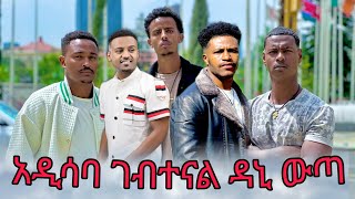 ዳኒ የ ፍፃሜክ ሰሀት ደረሰ [upl. by Giza]