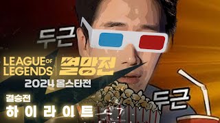 이걸 안본다고  리드하는효딤 vs 미움받을용기 결승전 하이라이트  2024 LoL 멸망전 올스타전 [upl. by Nelad]