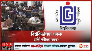 বিশ্ববিদ্যালয়ে একক ভর্তি পরীক্ষা কবে  Admission Update  University Admission  Somoy TV [upl. by Lean951]