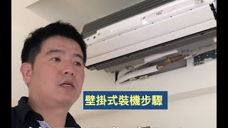 分離式冷氣壁掛室內機裝機步驟20180423桃園明曜興業拍攝製作 [upl. by Jehiah610]