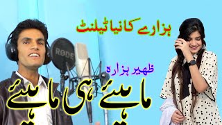 Zaheer Hazara  Hindko Mahiye  Punjabi Songs Punjabi Hazara Songs [upl. by Clovah]