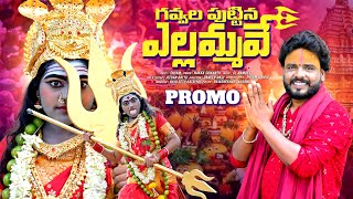 GAVVALA PUTTINA ELLAMMAVE  PROMO  RENUKA ELLAMMA SONGS  TELUGU DEVOTIONAL SONGS  KVY CHANNEL [upl. by Robillard]