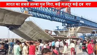 Indias longest underconstruction bridge collapsed in Bihar  NHAI  Papa Construction [upl. by Elum]