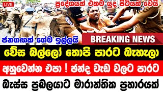 breaking news  today school hiru tv live  now hiru tv  breaking news  today sri lanka swa [upl. by Zachary]