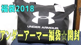 【超お得な福袋】アンダーアーマー2018年福袋を開封！何が入ってるかな？☆UNDER ARMOUR☆中身紹介・ネタバレ [upl. by Annoj]