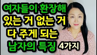 여자들이 모든 걸 다 주게 되는 남자의 특징 4가지  이렇게 하면 안 주던 여자도 넘어옵니다 [upl. by Yltneb]