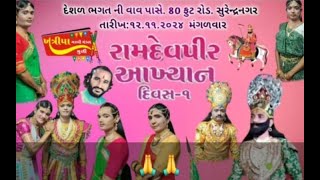 Live🔴 જય રામદેવપીર આખ્યાન  મુળી સ્થળઃ સુરેન્દ્રનગર [upl. by Nihs288]