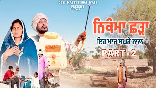 ਨਿਕੰਮਾ ਛੜਾ ਭਾਗ 2 • NIKAMA SHADAA Part 2  NEW PUNJABI MOVIE 2024  COMEDY VIDEO [upl. by Albertson283]