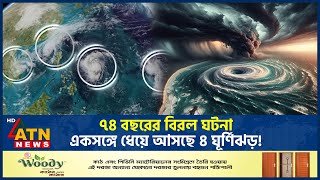 ৭৪ বছরের বিরল ঘটনা একসঙ্গে ধেয়ে আসছে ৪ ঘূর্ণিঝড়  Four Cyclone  Pacific Ocean  Weather ATN News [upl. by Rosati]