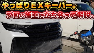 【コレが最適解】納車された新型ヴェルファイアにコーティング施工！ＥＸキーパーの何がそんなにいいのか、キーパーコーティングのプロに施工して貰いながら学ぶ動画。新型アルファード [upl. by Rocco243]