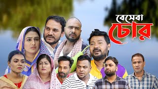 সিলেটি নাটক  বেসেবা চোর  Sylheti Natok  Beseba Chor  Sylheti Natok 2024 [upl. by Fitting]