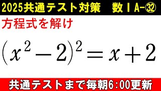 共通テスト 数学 対策 数ⅠA㉜ 特殊な置き換えで解く 4次方程式 [upl. by Eirellav115]