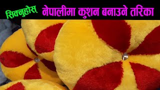 कुशन कसरी बनाउने हेर्नुहोस नेपालीमा  How to make Cushion Nepali  Bimala Official [upl. by Trinidad]