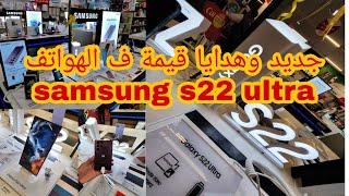 جديد وهدايا رائعة ف جميع الهواتف عند Electroplanet samsungs22ultraelectroplanet [upl. by Willem811]