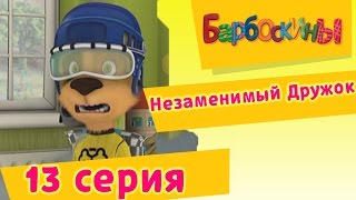 Барбоскины  13 Серия Незаменимый Дружок мультфильм [upl. by Ahsienahs768]