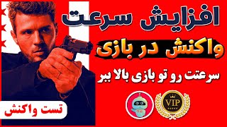 تست سرعت واکنش در بازی های شوتر و اول شخص و سوم شخص  ترفندکده [upl. by Ludovika]