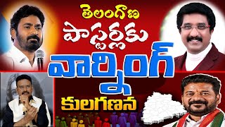 చర్చ్ కి వెళ్ళేతెలంగాణా హిందువులందరు ఇలాగా చెయ్యండిKula ganana ChristiansHindhusMuslimsobcc [upl. by Leirbag367]