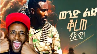 Dagne wallewond Lij Korete ዳኜ ዋለ  ወንድ ልጅ ቆረጠ Music Reaction [upl. by Aicital649]