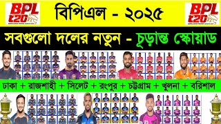 বিপিএলে  সবগুলো দলের নতুন চূড়ান্ত স্কোয়াড  Bpl All Team Squad 2025  Bpl 2025  Sm1 Sports [upl. by Sergio599]