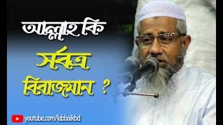 আল্লাহ কি সর্বত্র বিরাজমান  by Mufti Delwar Hossain [upl. by Euh]