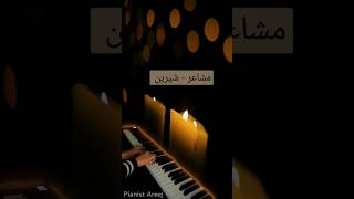 عزف بيانو اغنية مشاعر  شرين 🎹 مشاعر شيرين بيانو موسيقى [upl. by Lowery332]