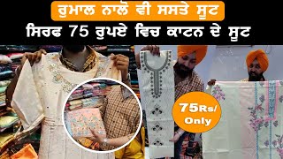 Sabharwal Textiles Ludhiana  Party Wear Suits Only 75 Rs  Wholesale Market In Ludhiana [upl. by Crary]