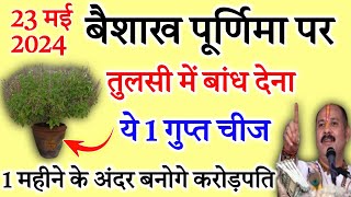 23 मई quotवैशाख पूर्णिमाquot के दिन तुलसी के नीचे बांधे यह एक चीज जो करेगा यह वो बनेगा करोड़पति [upl. by Maude]